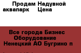 Продам Надувной аквапарк  › Цена ­ 2 000 000 - Все города Бизнес » Оборудование   . Ненецкий АО,Бугрино п.